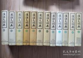 汉语大词典(全12册+补编1册)