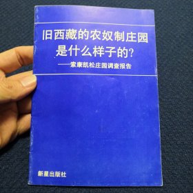 旧西藏的农奴制庄园是什么样子的？