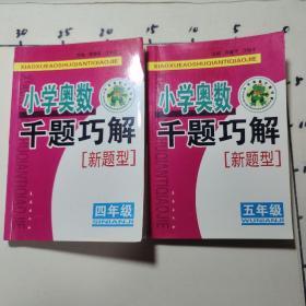 小学奥数千题巧解：4年级，5年级（新题型）