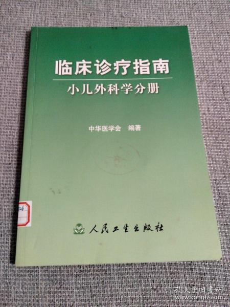 临床诊疗指南·小儿外科学分册