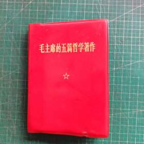 毛主席的五篇哲学著作