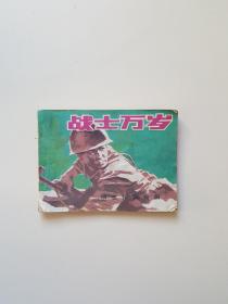 连环画: 战士万岁 （精忠报国新篇） 1986年一版一印