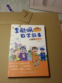 彩图版李毓佩数学故事侦探系列·小眼镜侦探记