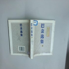 巴金选集第5卷
