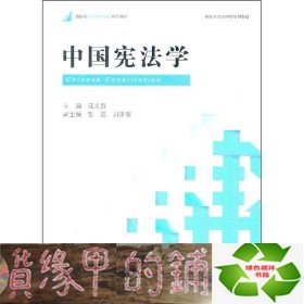 新阶梯法学规划课程系列教材：中国宪法学