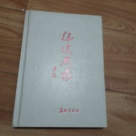 征途感录华楠将军送王志签赠本
