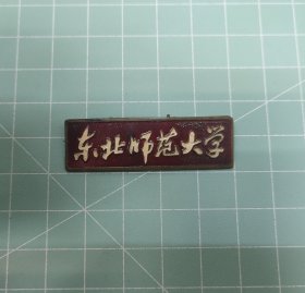 东北师范大学校徽