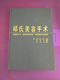 邱氏美容手术（签赠、钤印本）