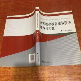 金苑文库特辑：高等职业教育质量管理理论与实践