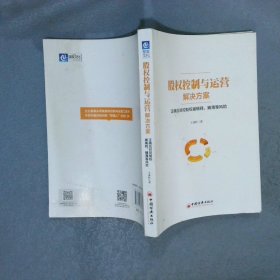 股权控制与运营解决方案：正确应对控制权被稀释、摊薄等风险