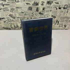 喜劇世界（2009年1-12期，上半月）