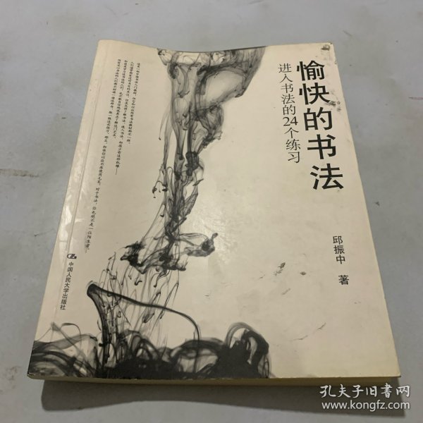 愉快的书法：进入书法的24个练习