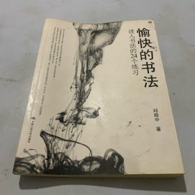 愉快的书法：进入书法的24个练习