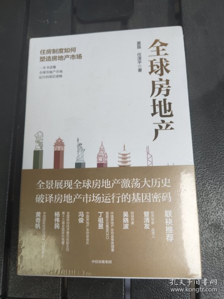 全球房地产任泽平新书