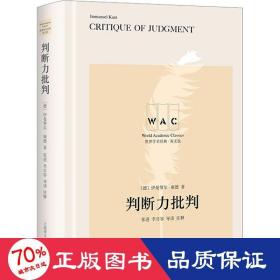 世界学术经典系列：判断力批判 Critique of Judgment（导读注释版）