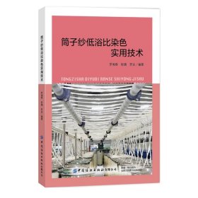 筒子纱低浴比染色实用技术