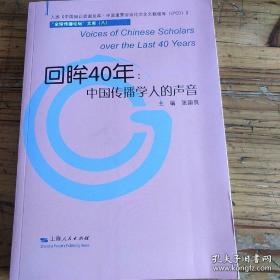 回眸40年:中国传播学人的声音(“全球传播论坛”文库(八))