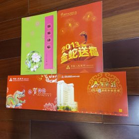 中国邮政贺年有奖邮票4张合售(2010一2013年、中国人民银行益阳市中心支行，面值3十1.2元)