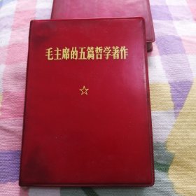 毛主席的五篇哲学著作