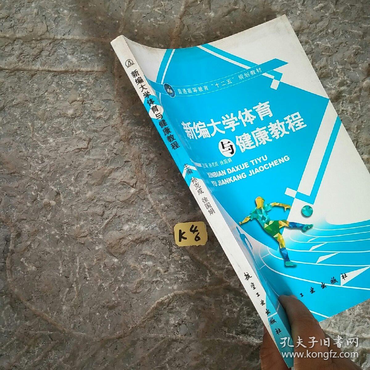 新编大学体育与健康教程