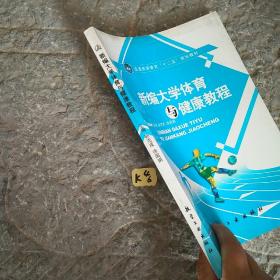 新编大学体育与健康教程