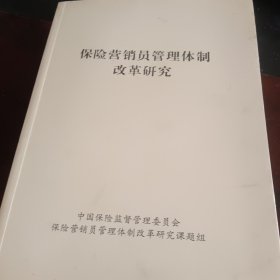 保险营销员管理体制改革研究