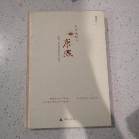 康熙：重构一位中国皇帝的内心世界