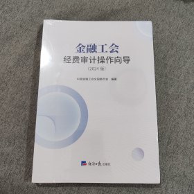 金融工会经费审计操作向导(2024版) 中国金融工会全国委员会 编