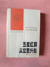 五星红旗从这里升起