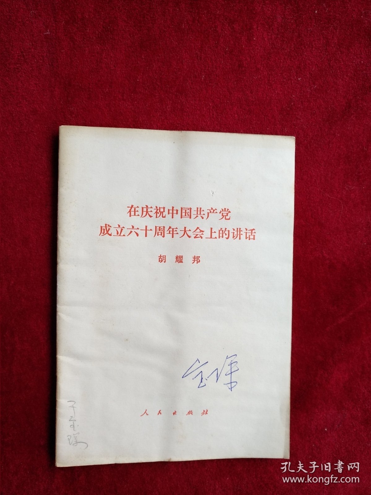 【架6】 在庆祝中国共产党成立六十周年大会上的讲话胡耀邦 看好图片下单 书品如图