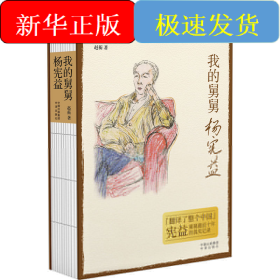 我的舅舅杨宪益