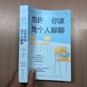 《也许你该找个人聊聊》继《蛤蟆先生去看心理医生》之后，又一个关于心理咨询的动人故事