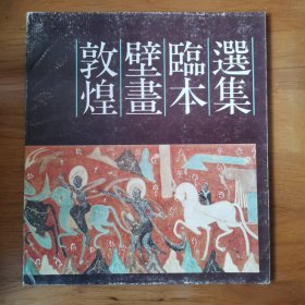 敦煌壁画临本选集 【 正版品新 仅一页有签名 】