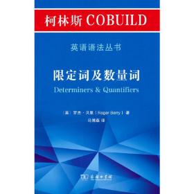 柯林斯COBUILD英语语法丛书：限定词及数量词