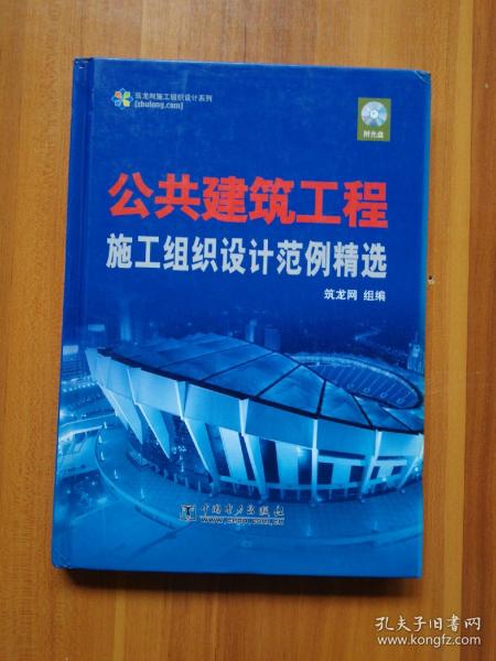 【正品保证、现货速发、包装扎实、欢迎下单！】公共建筑工程施工组织设计范例精选（CD缺失）