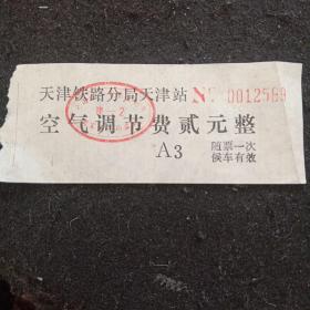 天津铁路空气调节费单据