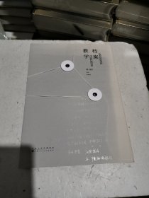 教学档案