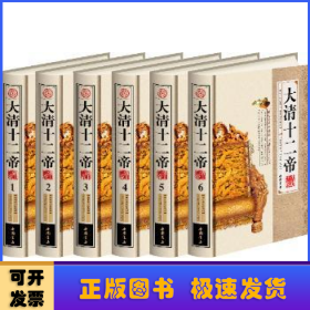 大清十二帝(共6册)(最新整理珍藏版)