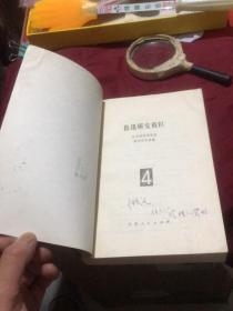 鲁迅专题177：鲁迅研究资料4（天津人民出版社1980年一版一印）