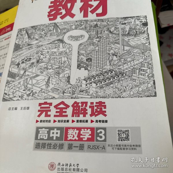 新教材 2021版王后雄学案教材完全解读