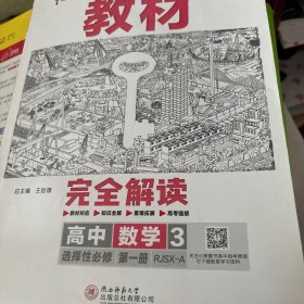 新教材 2021版王后雄学案教材完全解读