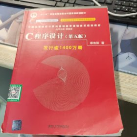 C程序设计（第五版）/中国高等院校计算机基础教育课程体系规划教材