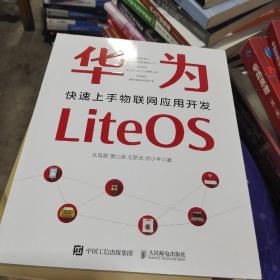 华为LiteOS：快速上手物联网应用开发