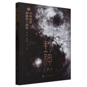 封神三部曲与中国电影创制的工业化研究 9787504385888 齐伟//陈清洋|责编:任逸超//马腾 中国广播影视