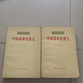 中国革命史讲义 上下