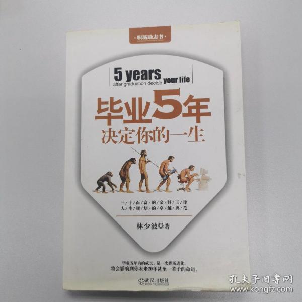 毕业5年决定你的一生