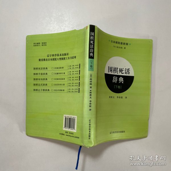 围棋死活辞典（下卷）