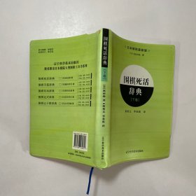 围棋死活辞典（下卷）