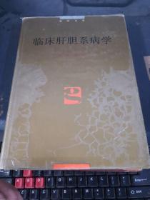 临床肝胆系病学