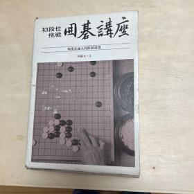 初段位挑战 囲碁讲座（日本原版围棋书，共6册带盒）